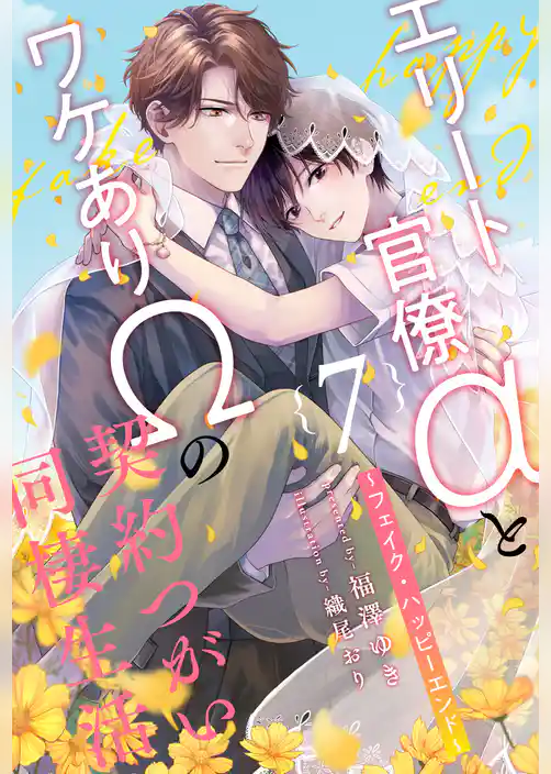 エリート官僚αとワケありΩの契約つがい同棲生活　～フェイク・ハッピーエンド～