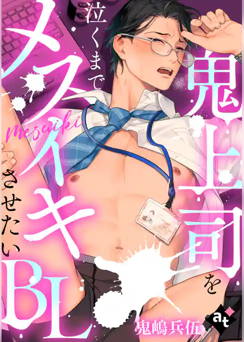 【単話版】鬼上司を泣くまでメスイキさせたいBL