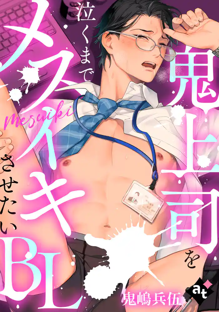 【単話版／鬼嶋兵伍】鬼上司を泣くまでメスイキさせたいBL⑤
