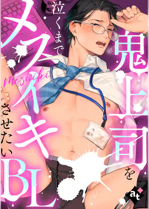 鬼上司を泣くまでメスイキさせたいBL