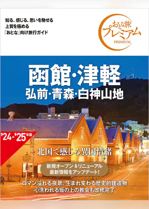 おとな旅プレミアム 函館・津軽 弘前・青森・白神山地 第4版