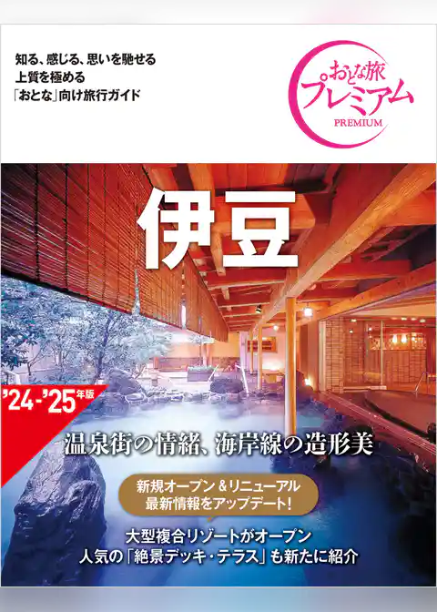 おとな旅プレミアム 伊豆 第4版
