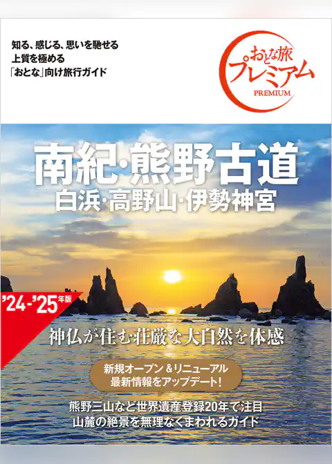 おとな旅プレミアム 南紀・熊野古道 白浜・高野山・伊勢神宮 第4版