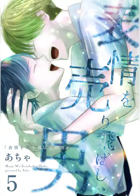 表情を売り飛ばした男