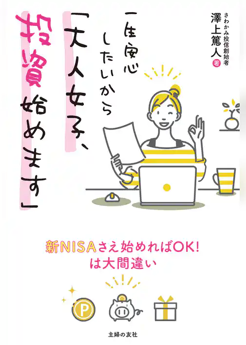 一生安心したいから「大人女子、投資始めます」
