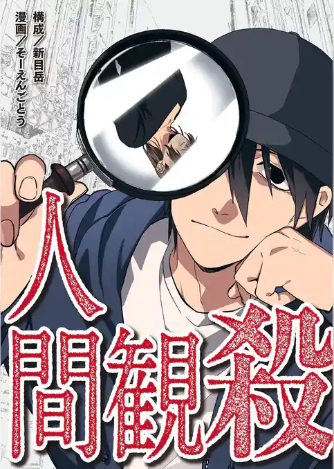 人間観殺