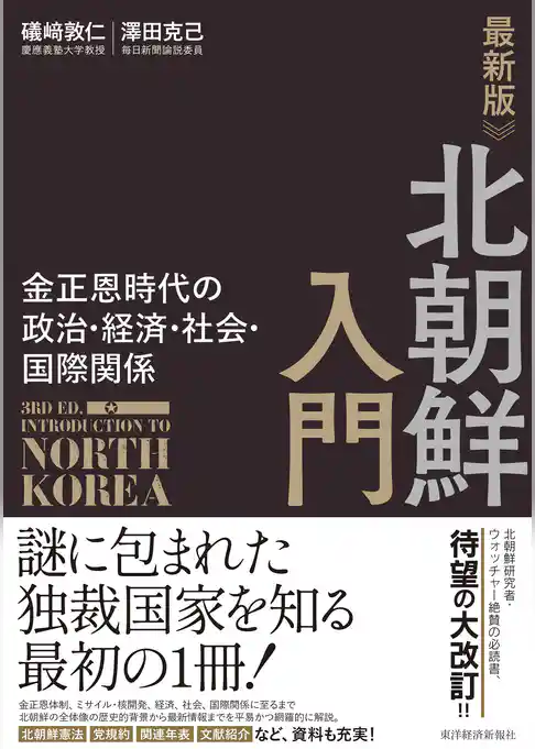最新版　北朝鮮入門―金正恩時代の政治・経済・社会・国際関係