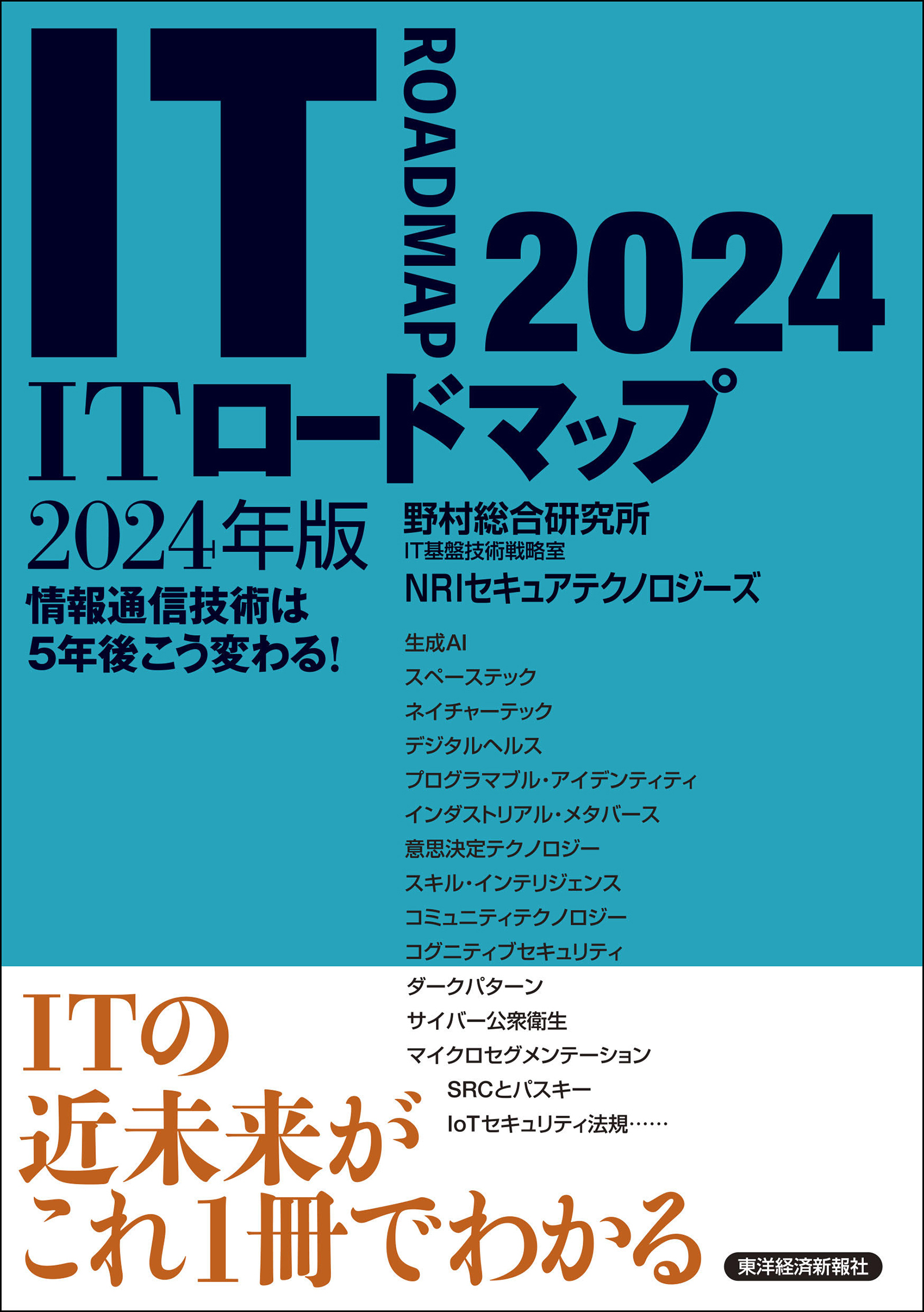 ＩＴロードマップ２０２４年版(書籍) - 電子書籍 | U-NEXT 初回600円分無料