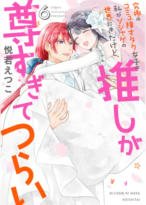 究極のコミュ障オタク女子の私がソシャゲの世界にきたけど、推しが尊すぎてつらい