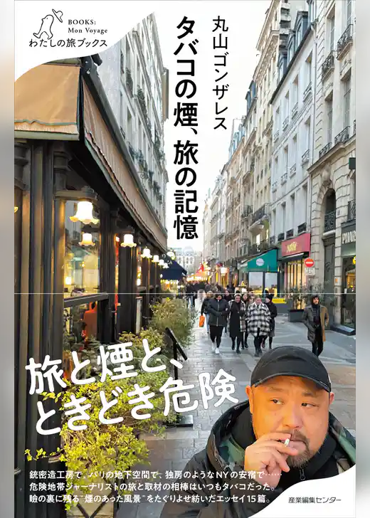 タバコの煙、旅の記憶