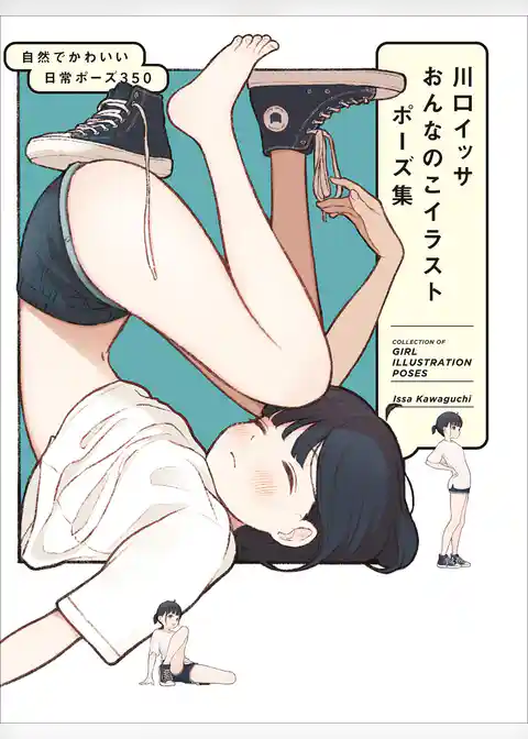 川口イッサ おんなのこイラストポーズ集　自然でかわいい日常ポーズ350