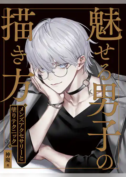 魅せる男子の描き方　メンズアクセサリーと塗りテクニック