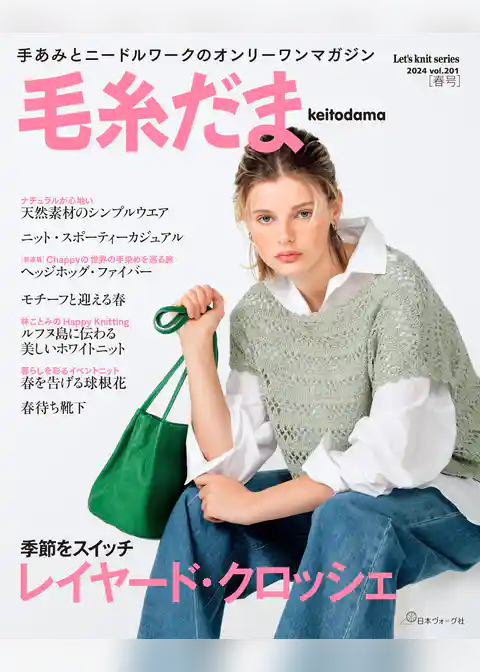 毛糸だま2024年春号 vol.201