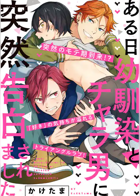 【単話】ある日幼馴染とチャラ男に突然告白されました
