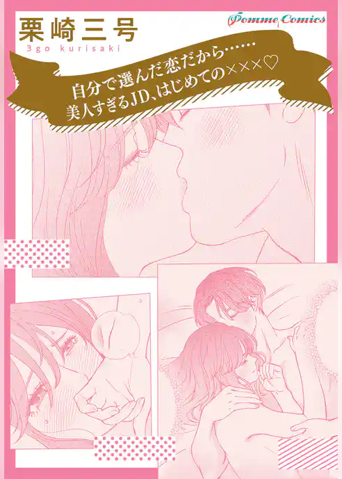 【単話】【「田部さんは食べられたい」スピンオフ】自分で選んだ恋だから……　美人すぎるJD、はじめての×××☆