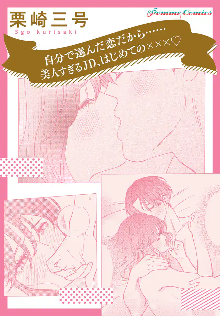 【「田部さんは食べられたい」スピンオフ】自分で選んだ恋だから…… 美人すぎるJD、はじめての×××☆【単話】