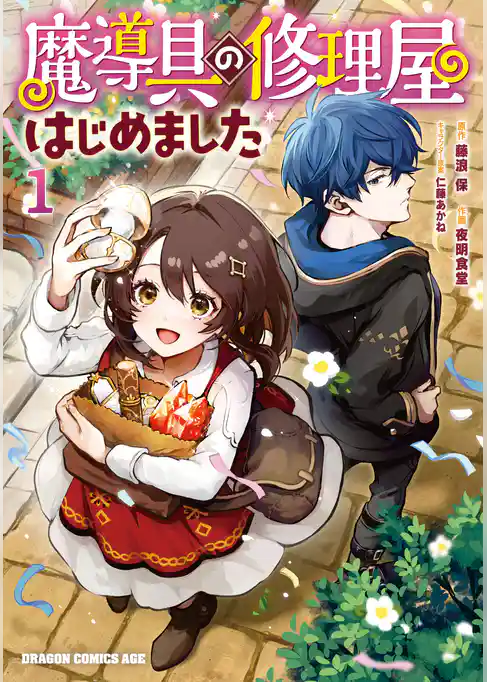 魔導具の修理屋はじめました