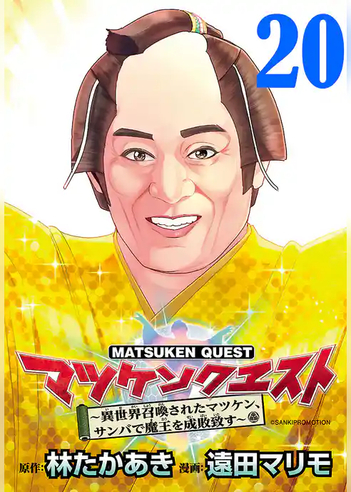 マツケンクエスト～異世界召喚されたマツケン、サンバで魔王を成敗致す～(話売り)