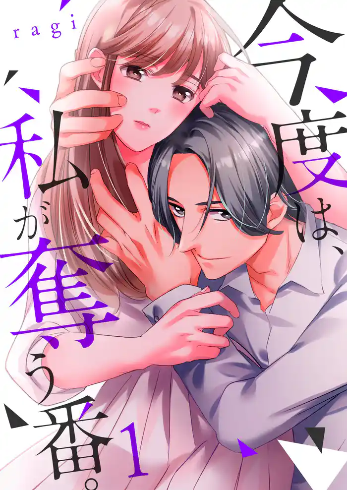 今度は、私が奪う番。1