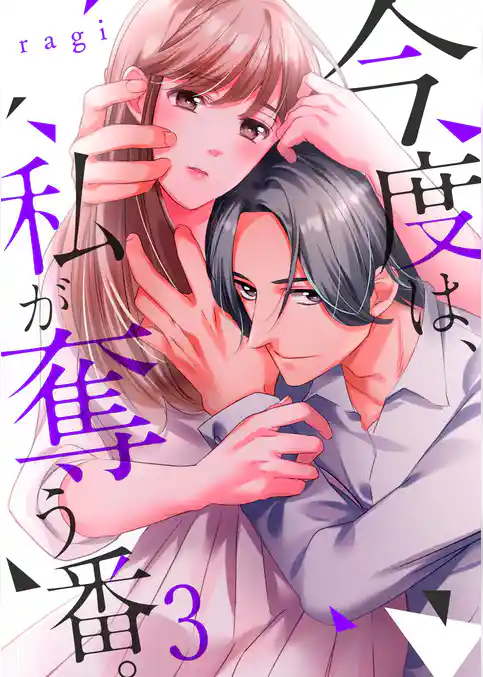 今度は、私が奪う番。