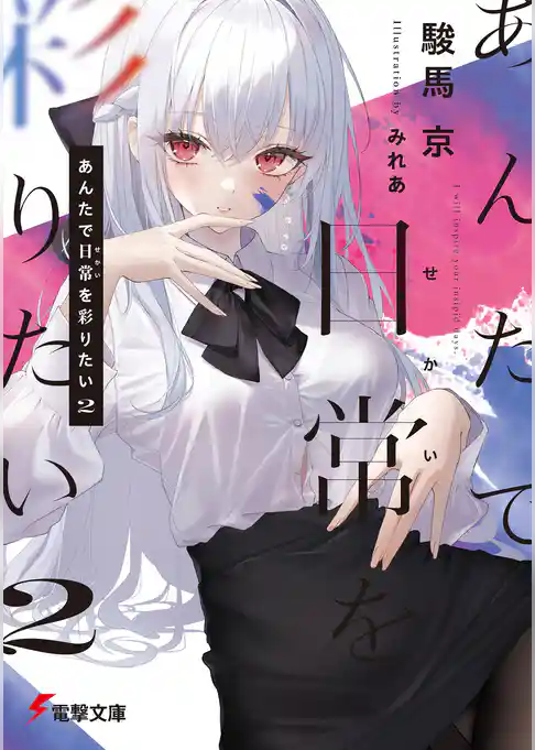 あんたで日常（せかい）を彩りたい