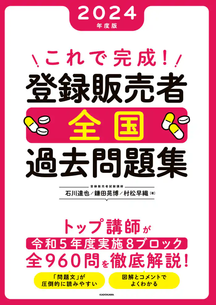 これで完成! 登録販売者 全国過去問題集 2024年度版