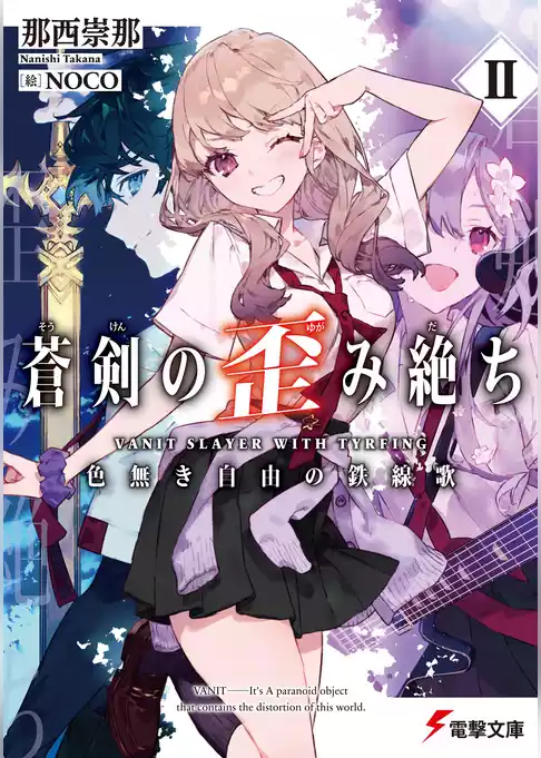 蒼剣の歪み絶ち