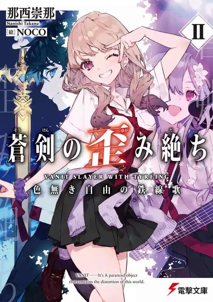 蒼剣の歪み絶ちII　色無き自由の鉄線歌