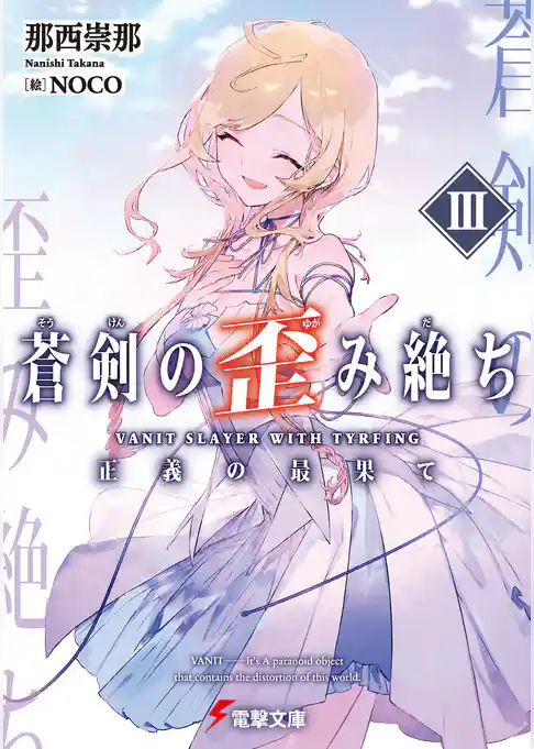 蒼剣の歪み絶ち