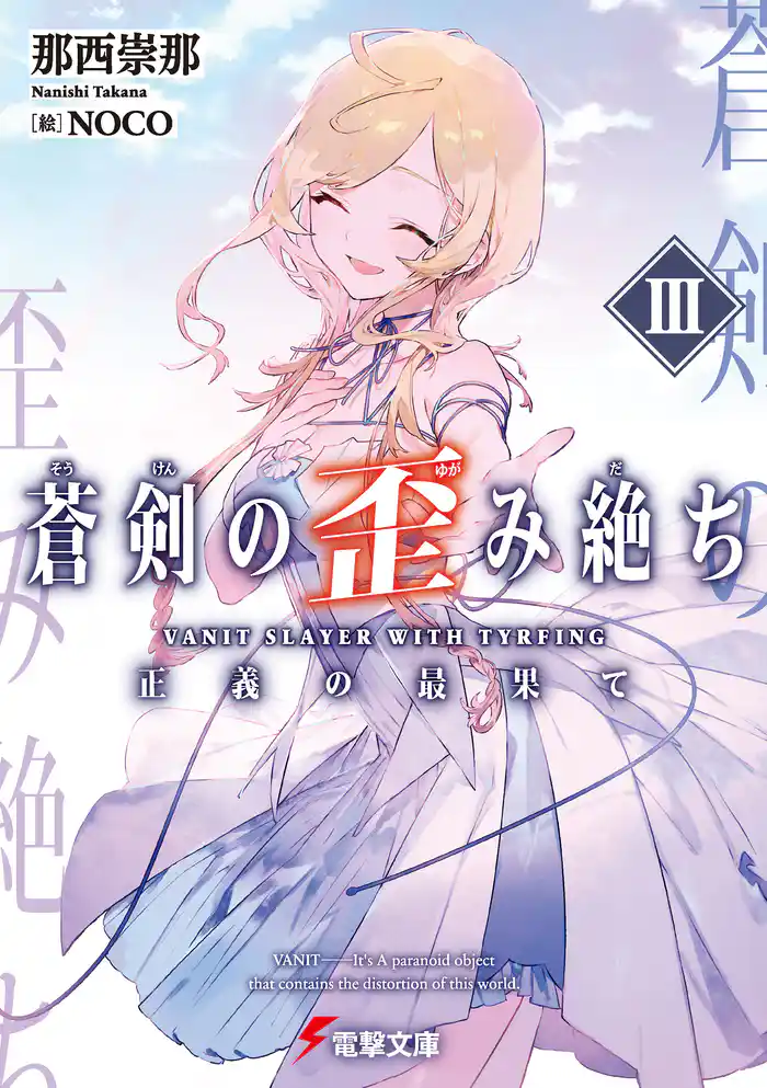 蒼剣の歪み絶ちIII　正義の最果て