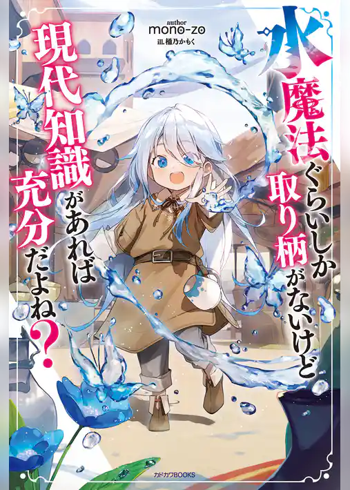 水魔法ぐらいしか取り柄がないけど現代知識があれば充分だよね？