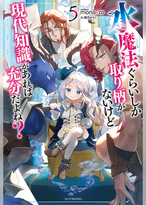 水魔法ぐらいしか取り柄がないけど現代知識があれば充分だよね？