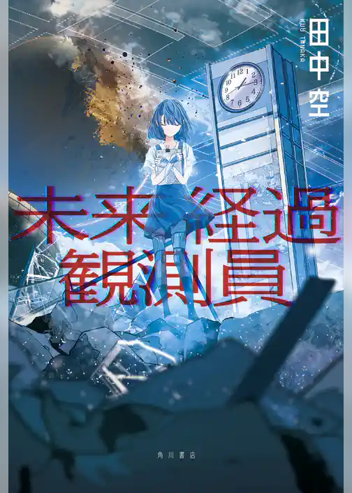 未来経過観測員