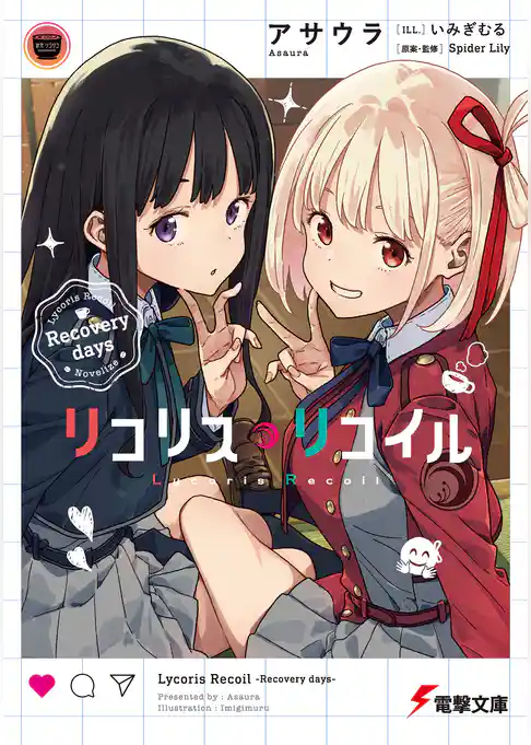 リコリス・リコイル Recovery days