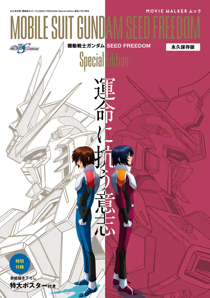 MOVIE WALKERムック　永久保存版『機動戦士ガンダムSEED FREEDOM』Special Edition 運命に抗う意志