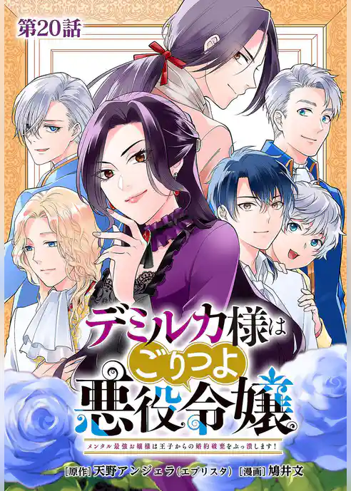 デミルカ様はごりつよ悪役令嬢 メンタル最強お嬢様は王子からの婚約破棄をぶっ潰します！ 分冊版