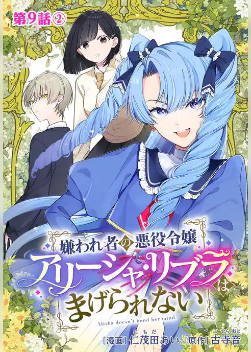 嫌われ者の悪役令嬢アリーシャ・リブラはまげられない 分冊版