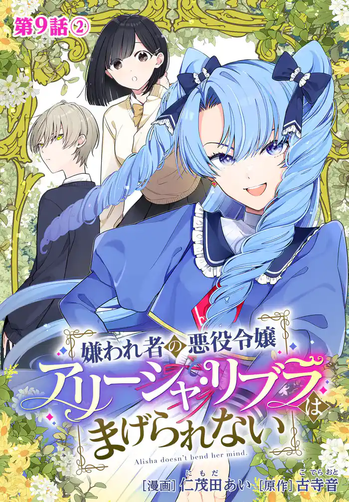 嫌われ者の悪役令嬢アリーシャ・リブラはまげられない 分冊版 第9話-2