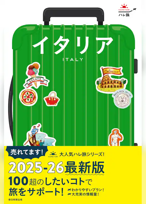 ハレ旅　イタリア