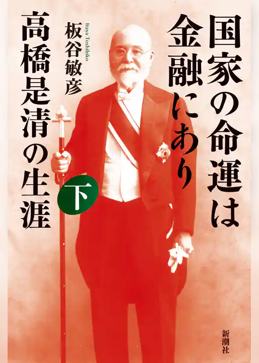 国家の命運は金融にあり　高橋是清の生涯
