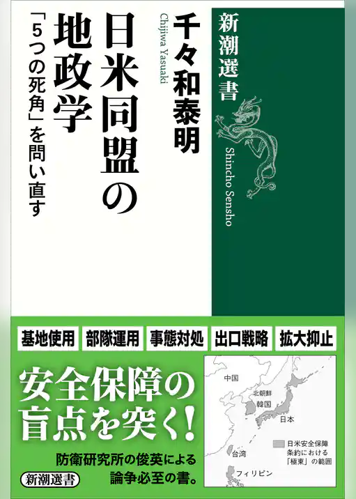 日米同盟の地政学―「５つの死角」を問い直す―（新潮選書）