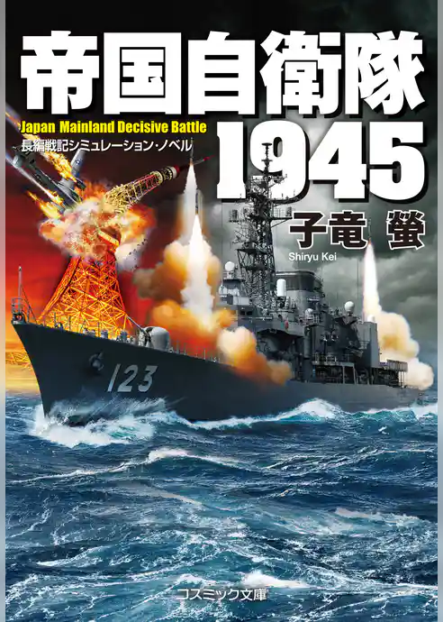 帝国自衛隊 1945