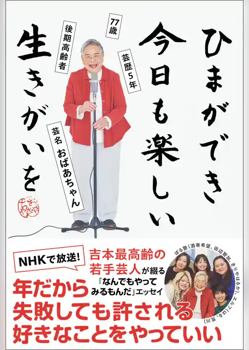 ひまができ 今日も楽しい 生きがいを - 77歳 後期高齢者 芸歴５年 芸名・おばあちゃん -