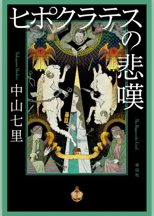 ヒポクラテスの悲嘆