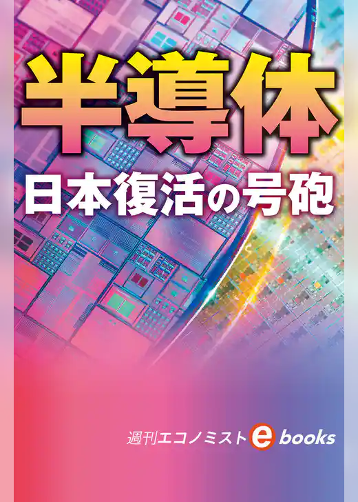 半導体　日本復活の号砲（週刊エコノミストebooks）