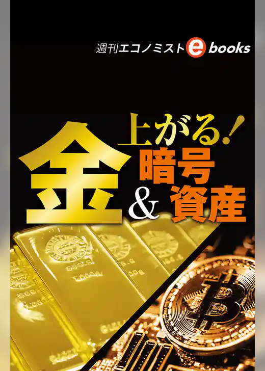上がる！金＆暗号資産（週刊エコノミストebooks）