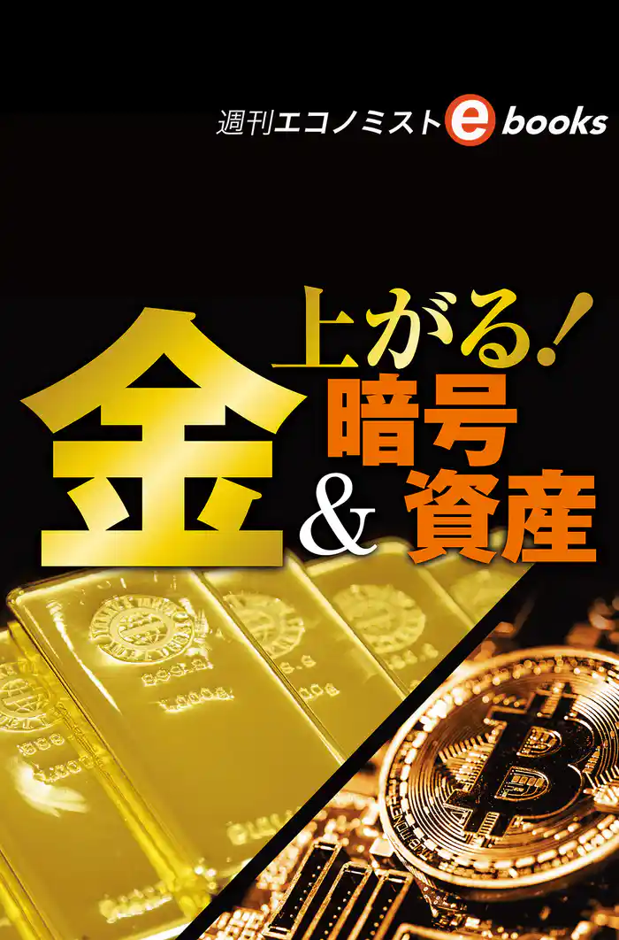上がる!金&暗号資産(週刊エコノミストebooks)