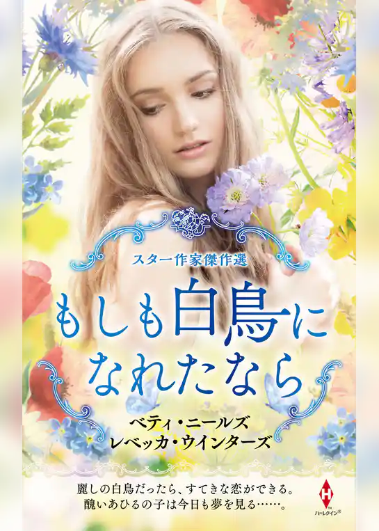 スター作家傑作選～もしも白鳥になれたなら～