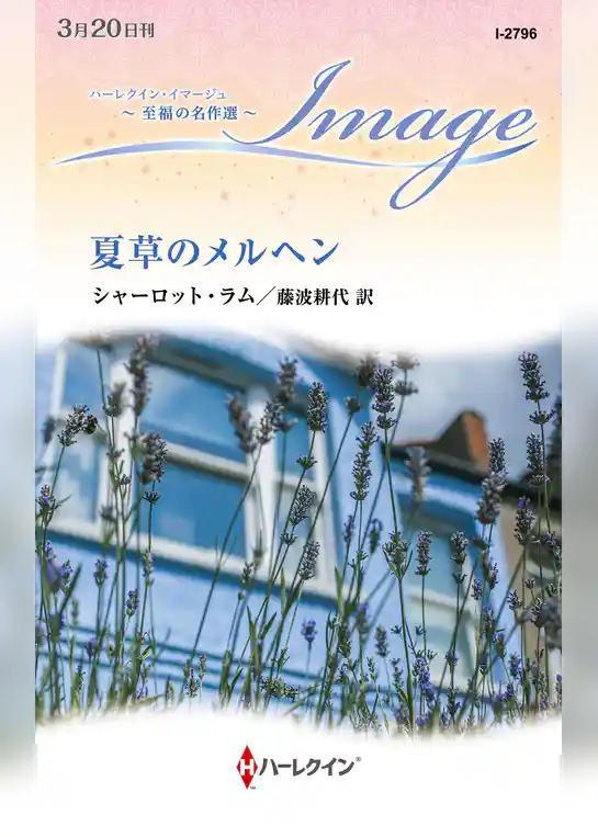 夏草のメルヘン【ハーレクイン・イマージュ版】