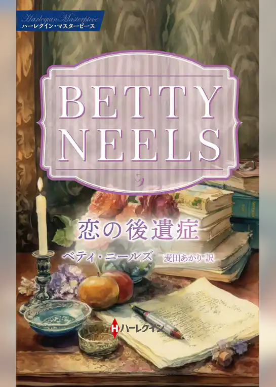 恋の後遺症【ハーレクイン・マスターピース版】